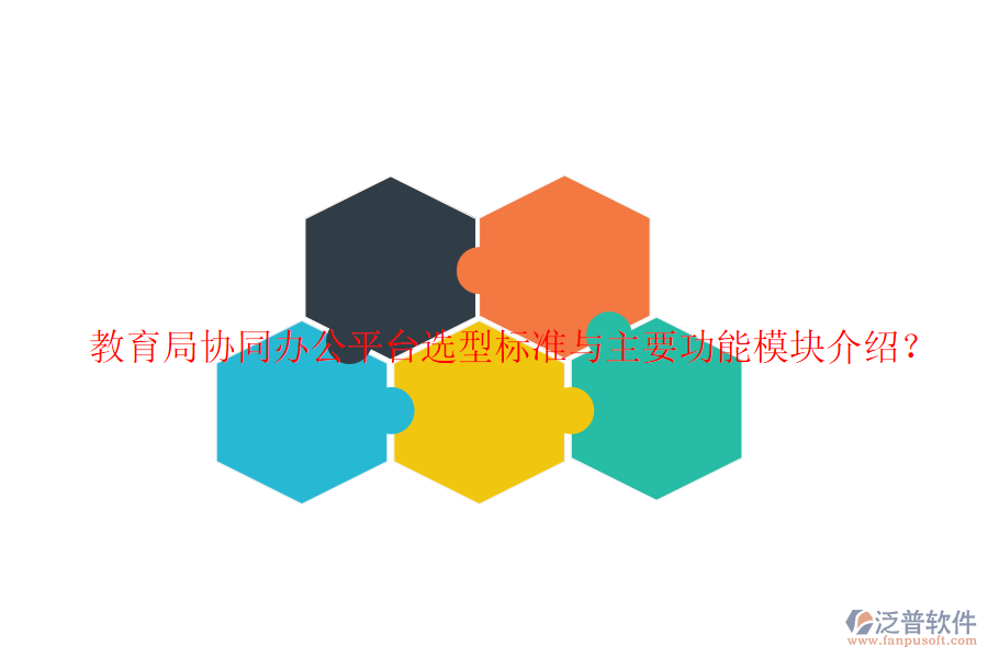  教育局協(xié)同辦公平臺(tái)選型標(biāo)準(zhǔn)與主要功能模塊介紹？