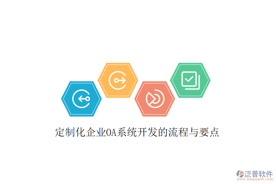  定制化企業(yè)OA系統(tǒng)開發(fā)的流程與要點(diǎn)