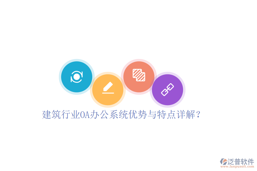  建筑行業(yè)OA辦公系統(tǒng)優(yōu)勢與特點(diǎn)詳解？