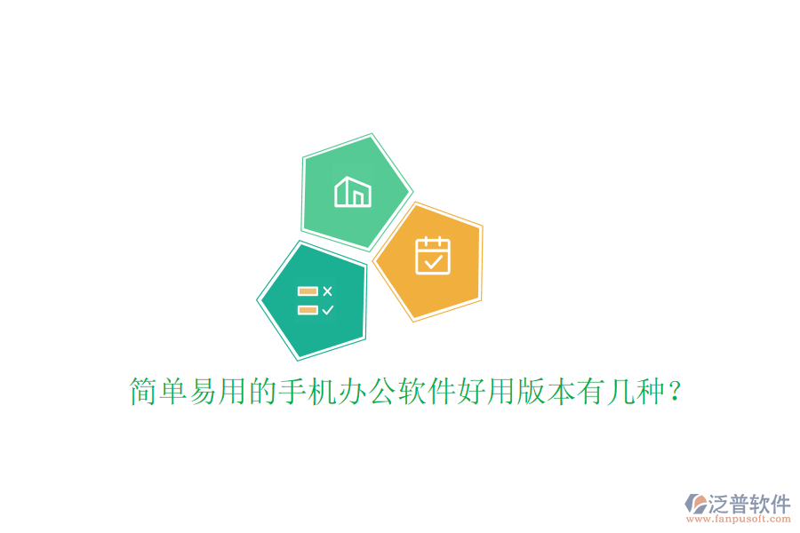  簡單易用的手機(jī)辦公軟件好用版本有幾種？