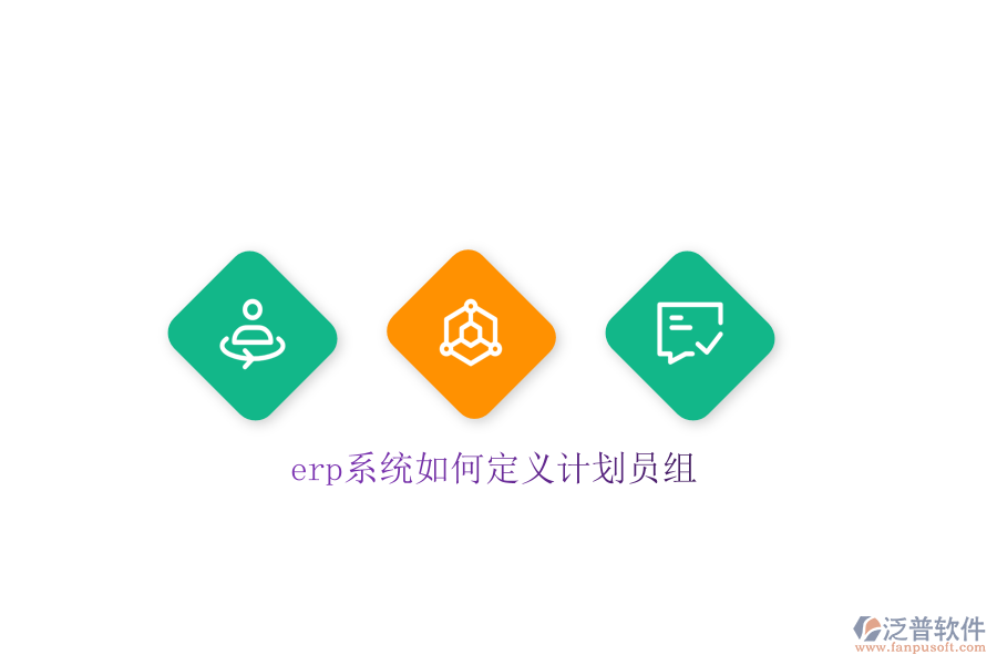 erp系統(tǒng)如何定義計(jì)劃員組