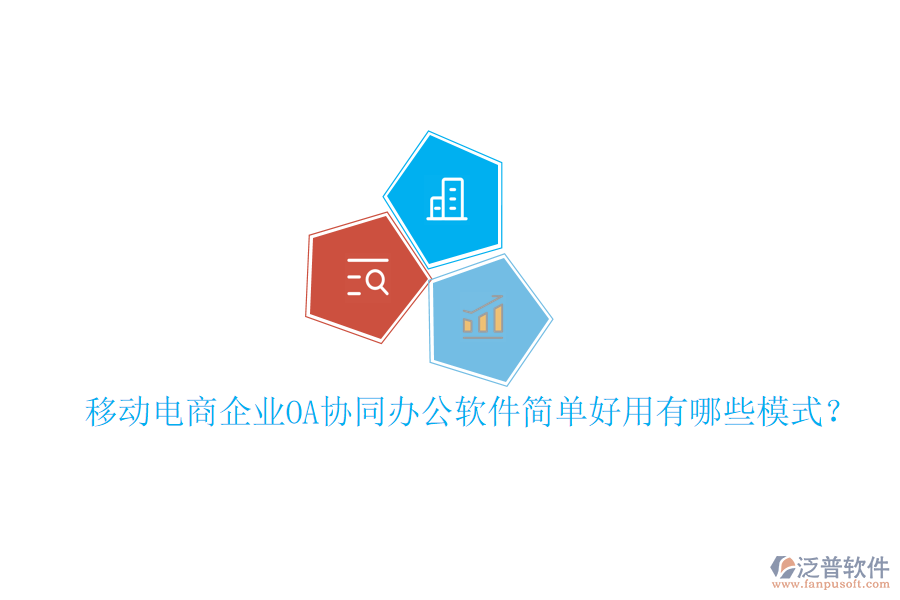  移動電商企業(yè)OA協(xié)同辦公軟件簡單好用有哪些模式？