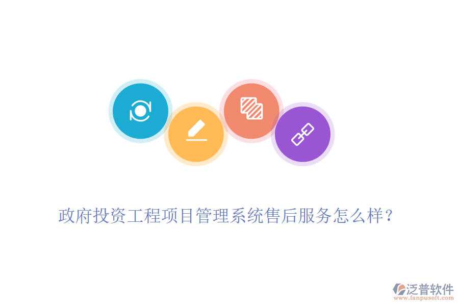 政府投資工程項(xiàng)目管理系統(tǒng)售后服務(wù)怎么樣？