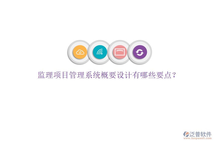 監(jiān)理項目管理系統(tǒng)概要設計有哪些要點?
