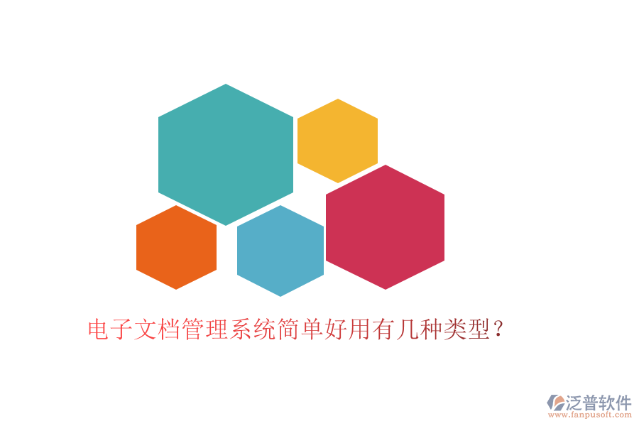  電子文檔管理系統(tǒng)簡(jiǎn)單好用有幾種類型？