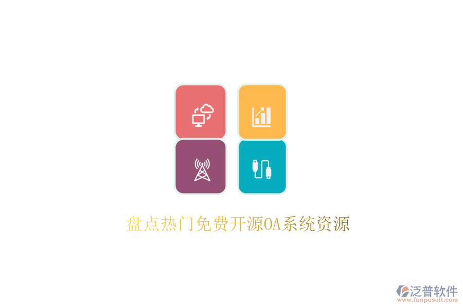  盤點熱門免費開源OA系統(tǒng)資源