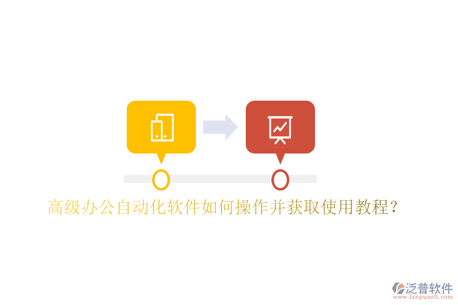  高級(jí)辦公自動(dòng)化軟件如何操作并獲取使用教程？