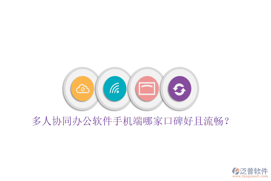  多人協(xié)同辦公軟件手機(jī)端哪家口碑好且流暢？