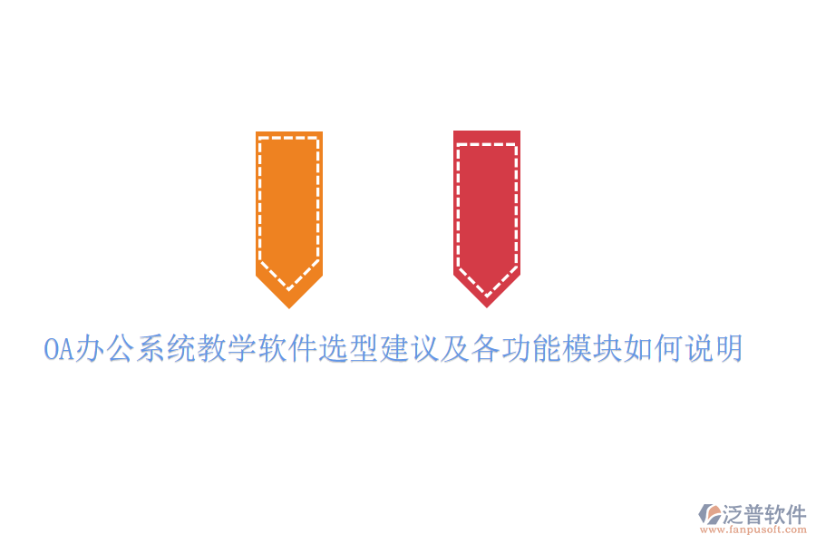  <a href=http://www.alistair-chisholm.com/oa/ target=_blank class=infotextkey>OA辦公系統(tǒng)</a>教學(xué)軟件選型建議及各功能模塊如何說明