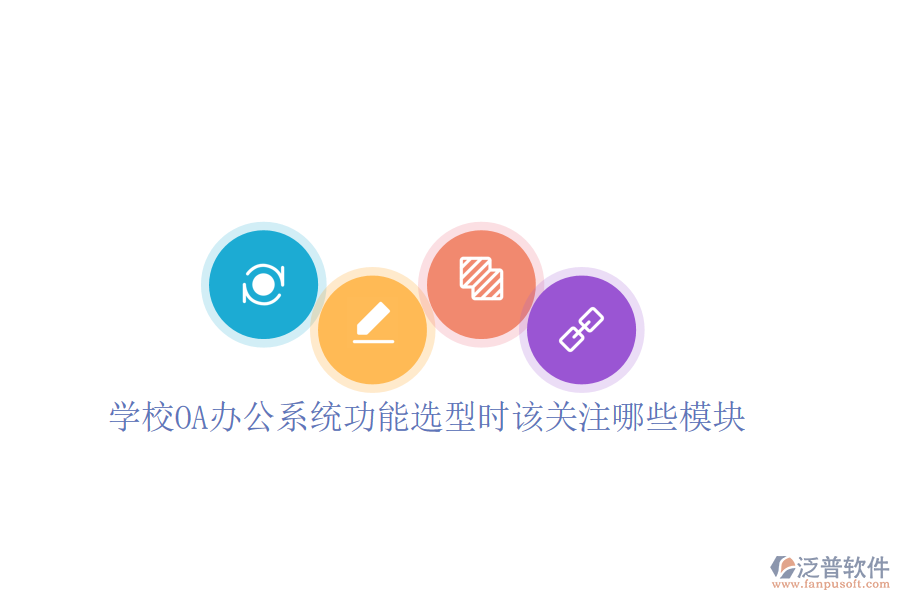  學校<a href=http://www.alistair-chisholm.com/oa/ target=_blank class=infotextkey>OA辦公系統(tǒng)</a>功能選型時該關注哪些模塊