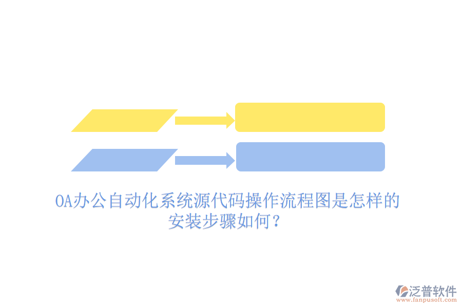  OA辦公自動(dòng)化系統(tǒng)源代碼操作流程圖是怎樣的，安裝步驟如何？