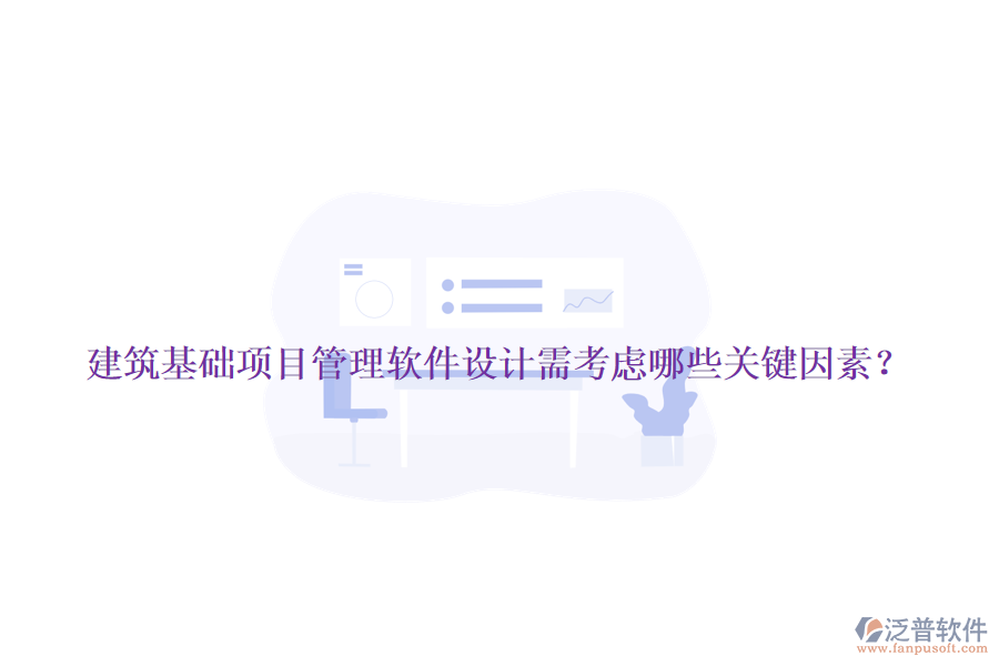 建筑基礎項目管理軟件設計需考慮哪些關鍵因素？