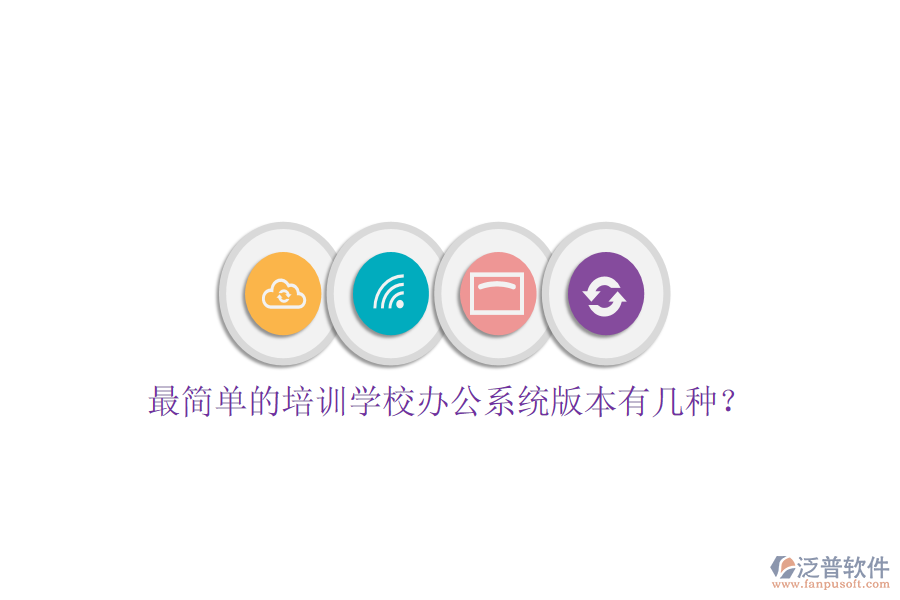  最簡單的培訓學校辦公系統(tǒng)版本有幾種？