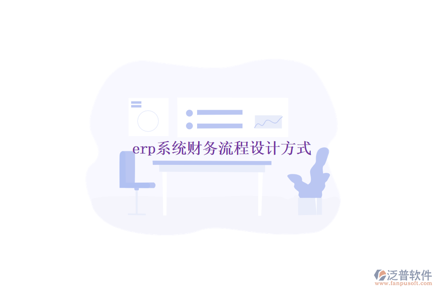 erp系統(tǒng)財務流程設計方式