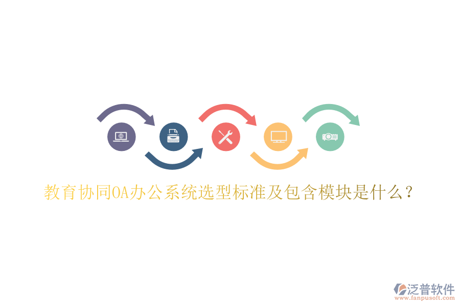  教育協(xié)同<a href=http://www.alistair-chisholm.com/oa/ target=_blank class=infotextkey>OA辦公系統(tǒng)</a>選型標(biāo)準(zhǔn)及包含模塊是什么？
