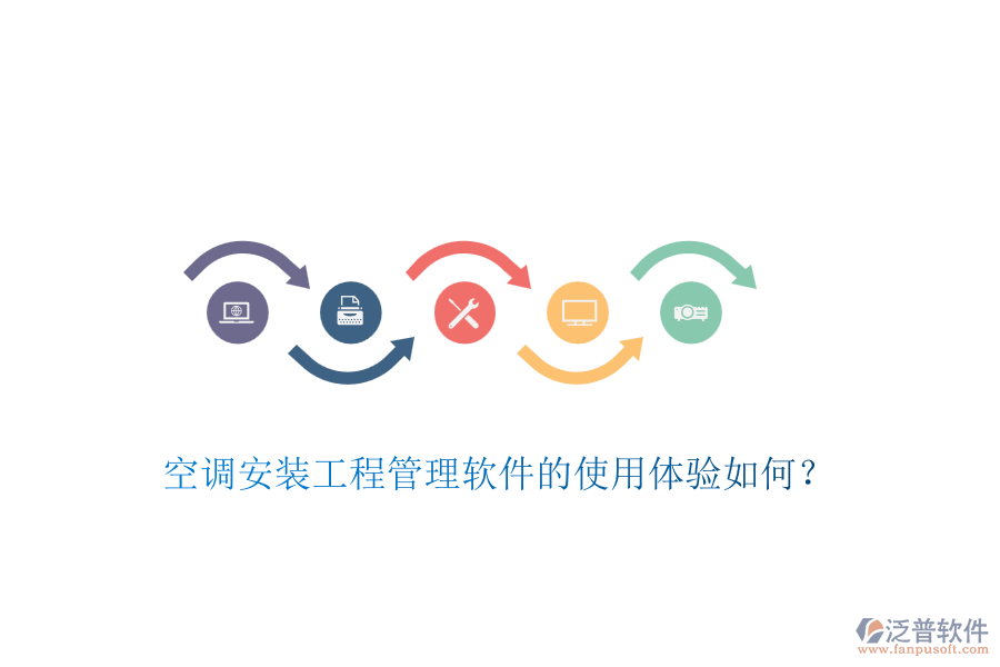 空調(diào)安裝工程管理軟件的使用體驗(yàn)如何？