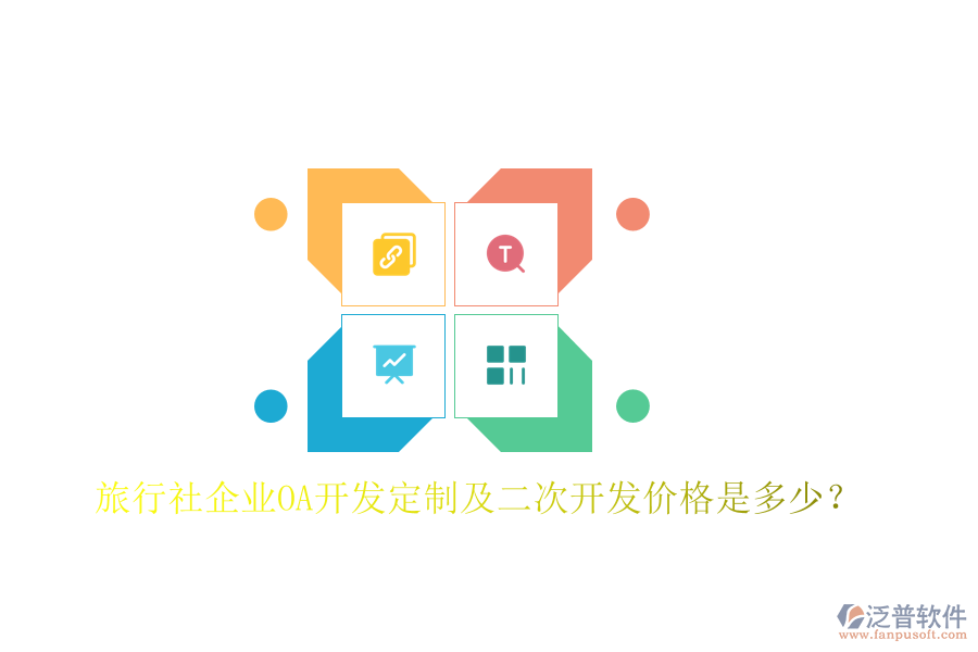  旅行社企業(yè)OA開發(fā)定制及二次開發(fā)價(jià)格是多少？