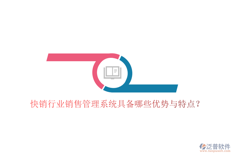快銷(xiāo)行業(yè)銷(xiāo)售管理系統(tǒng)具備哪些優(yōu)勢(shì)與特點(diǎn)？