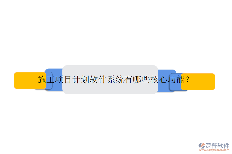 施工項(xiàng)目計(jì)劃軟件系統(tǒng)有哪些核心功能？