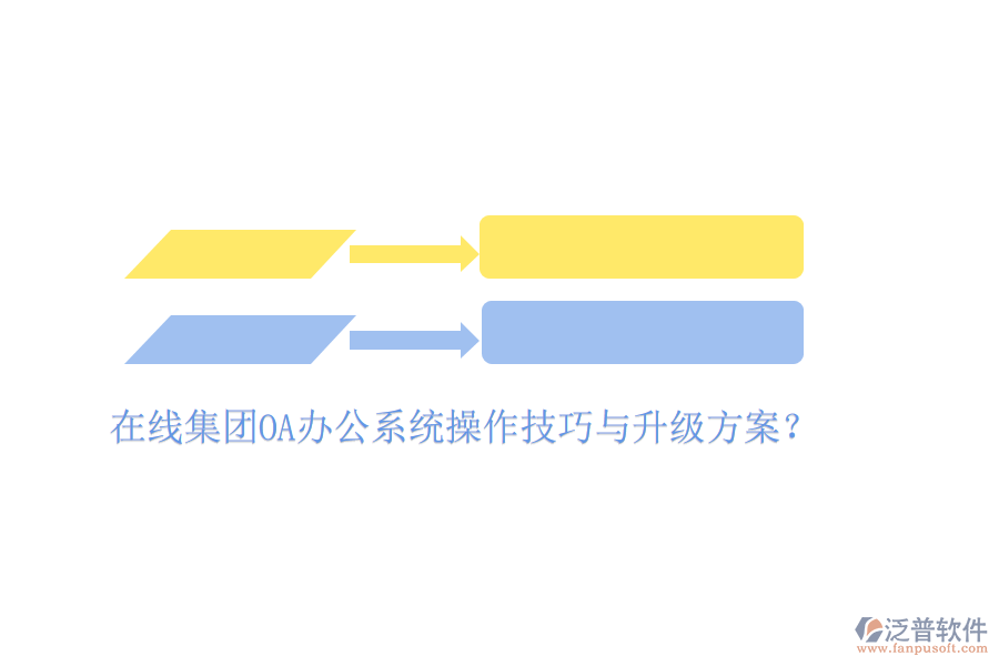  在線集團(tuán)OA辦公系統(tǒng)操作技巧與升級(jí)方案？