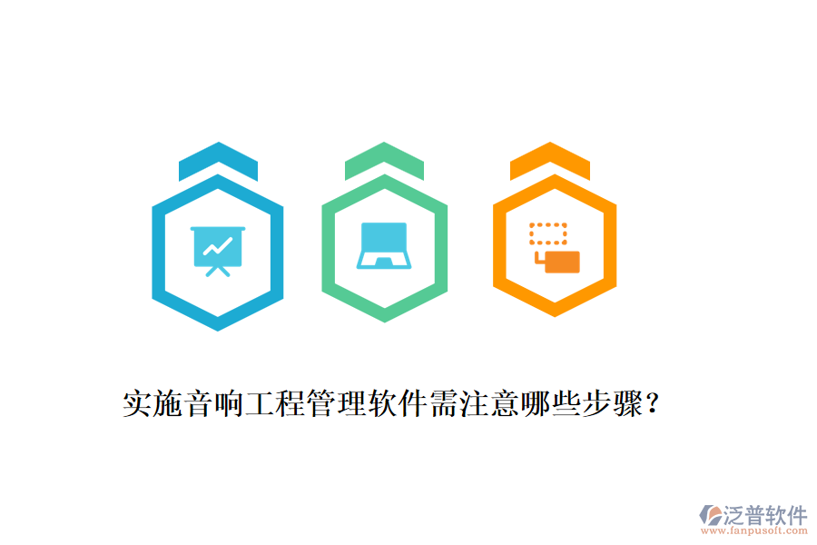 實(shí)施音響工程管理軟件需注意哪些步驟？