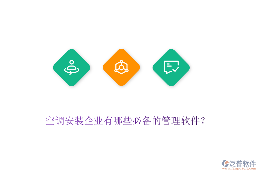 空調(diào)安裝企業(yè)有哪些必備的管理軟件？