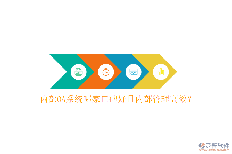  內(nèi)部OA系統(tǒng)哪家口碑好且內(nèi)部管理高效？