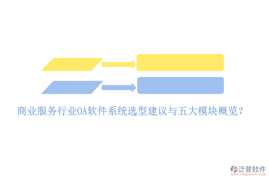  商業(yè)服務(wù)行業(yè)<a href=http://www.alistair-chisholm.com/oa/ target=_blank class=infotextkey>OA軟件</a>系統(tǒng)選型建議與五大模塊概覽？