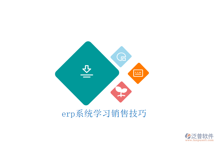 erp系統(tǒng)學(xué)習(xí)銷(xiāo)售技巧