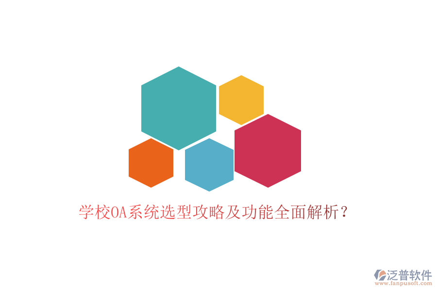  學(xué)校OA系統(tǒng)選型攻略及功能全面解析？