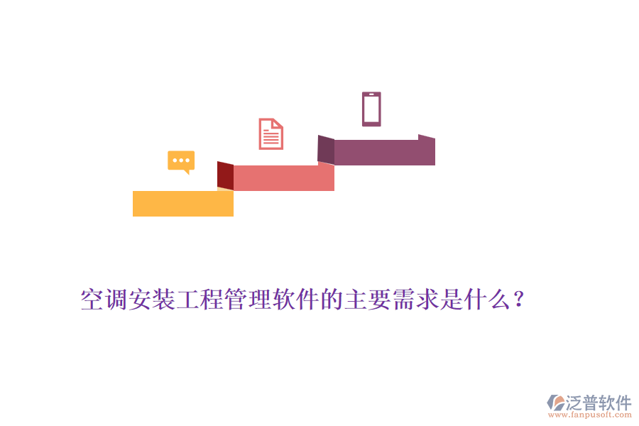 空調(diào)安裝工程管理軟件的主要需求是什么？