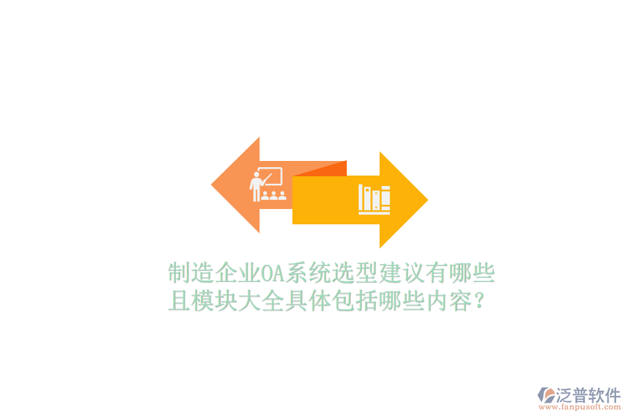  制造企業(yè)OA系統(tǒng)選型建議有哪些且模塊大全具體包括哪些內(nèi)容？