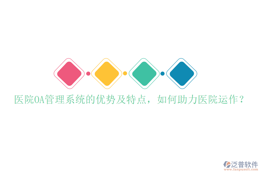  醫(yī)院OA管理系統(tǒng)的優(yōu)勢(shì)及特點(diǎn)，如何助力醫(yī)院運(yùn)作？