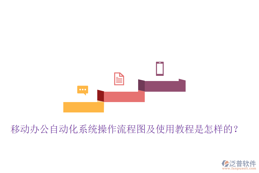  移動辦公自動化系統(tǒng)操作流程圖及使用教程是怎樣的？