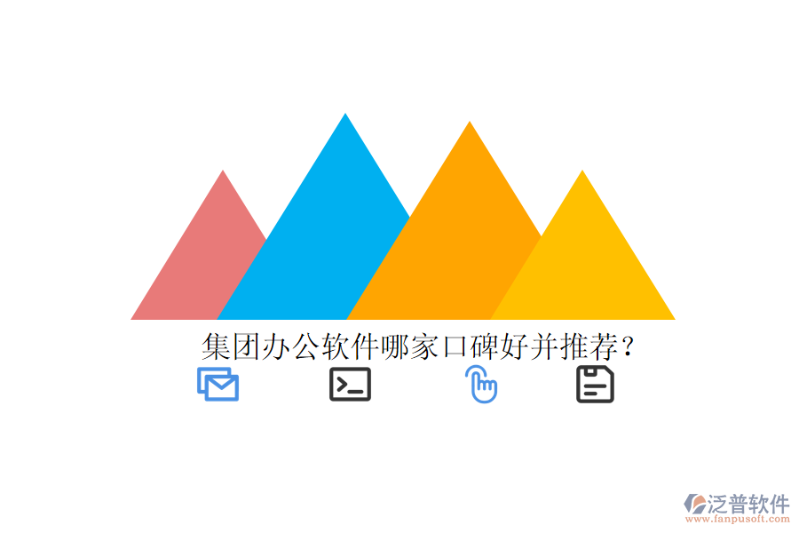  集團辦公軟件哪家口碑好并推薦？