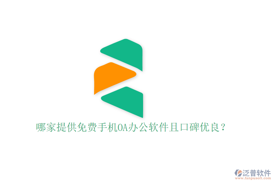  哪家提供免費手機OA辦公軟件且口碑優(yōu)良？