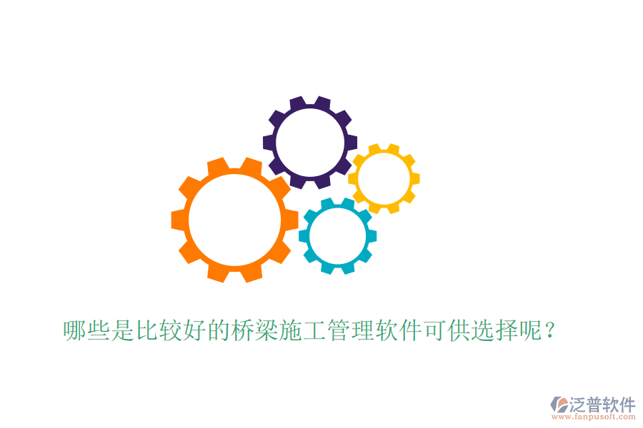 哪些是比較好的橋梁施工管理軟件可供選擇呢？