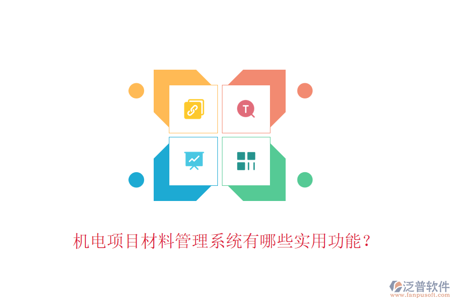 機(jī)電項(xiàng)目材料管理系統(tǒng)有哪些實(shí)用功能？