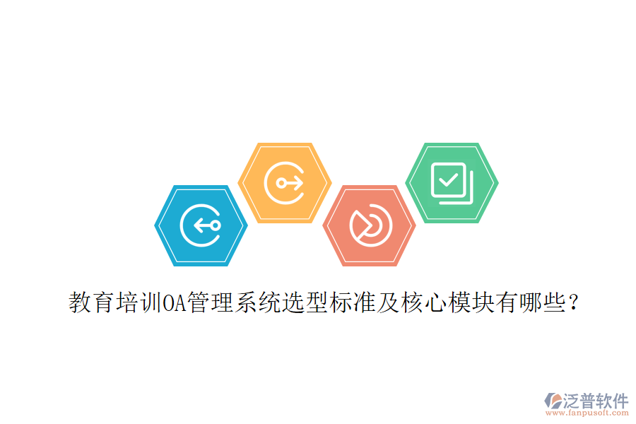  教育培訓(xùn)OA管理系統(tǒng)選型標(biāo)準(zhǔn)及核心模塊有哪些？