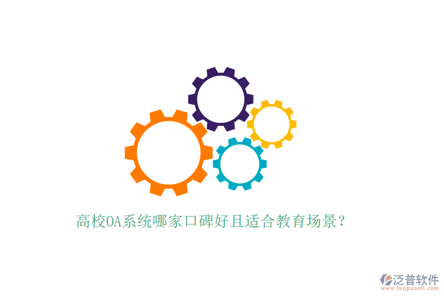  高校OA系統(tǒng)哪家口碑好且適合教育場景？