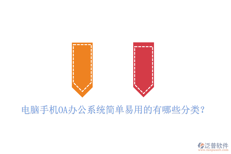  電腦手機OA辦公系統(tǒng)簡單易用的有哪些分類？