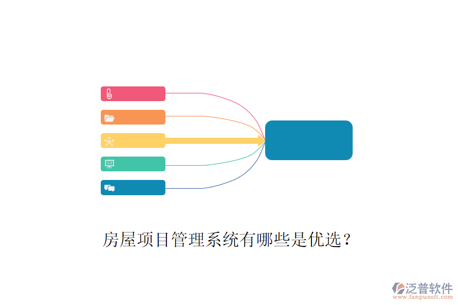 房屋項目管理系統(tǒng)有哪些是優(yōu)選？