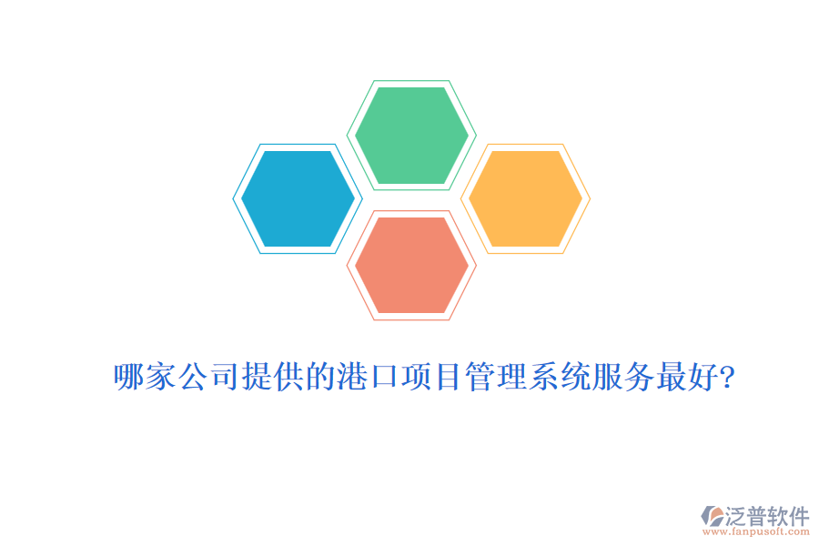 哪家公司提供的港口項目管理系統(tǒng)服務最好?