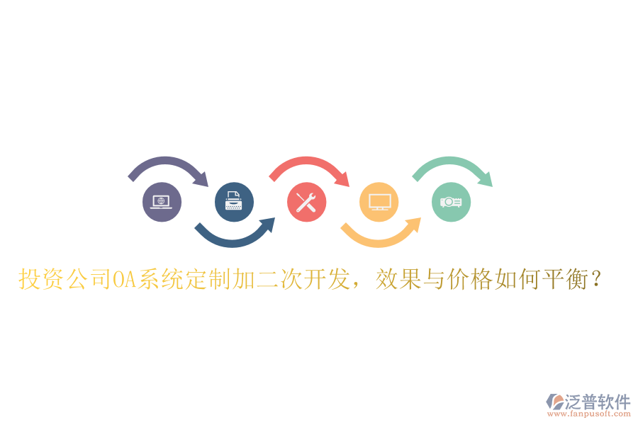  投資公司OA系統(tǒng)定制加二次開(kāi)發(fā)，效果與價(jià)格如何平衡？