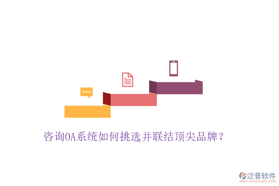  咨詢OA系統(tǒng)如何挑選并聯結頂尖品牌？