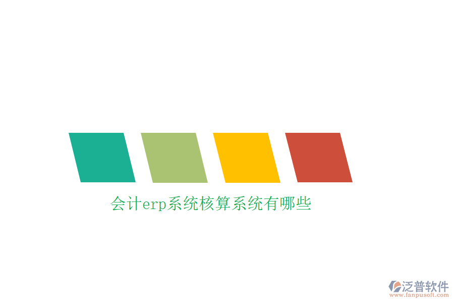 會計(jì)erp系統(tǒng)核算系統(tǒng)有哪些