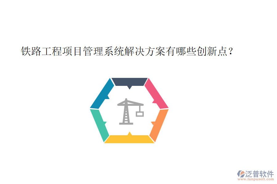 鐵路工程項(xiàng)目管理系統(tǒng)解決方案有哪些創(chuàng)新點(diǎn)？
