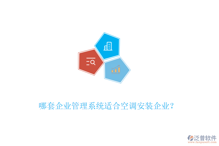 哪套企業(yè)管理系統(tǒng)適合空調(diào)安裝企業(yè)？