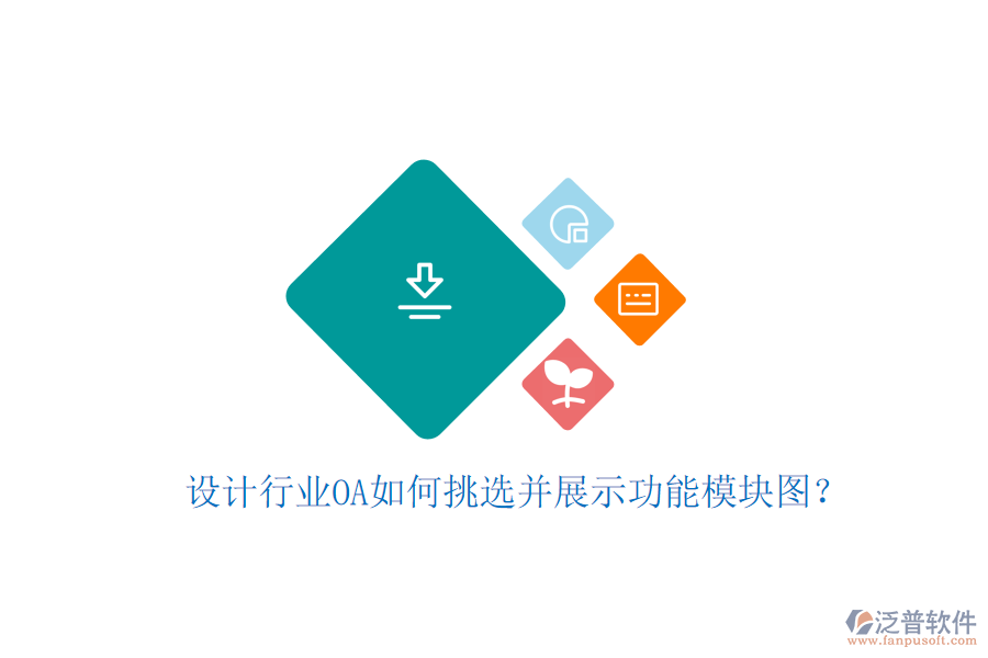  設(shè)計(jì)行業(yè)OA如何挑選并展示功能模塊圖？