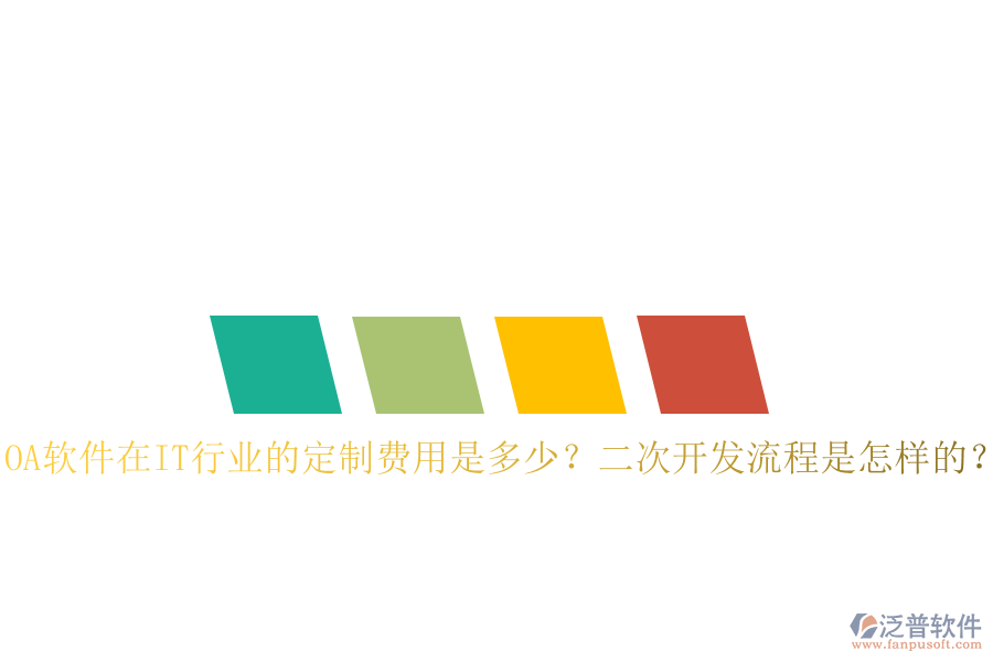  OA軟件在IT行業(yè)的定制費(fèi)用是多少？二次開(kāi)發(fā)流程是怎樣的？
